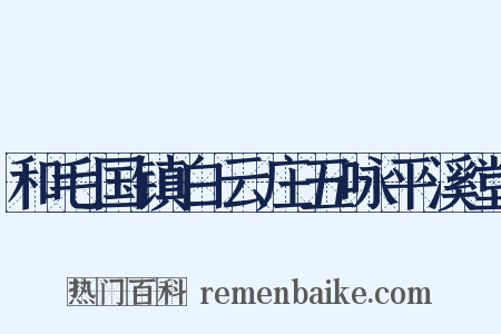 和毛国镇白云庄五咏平溪堂是什么意思的图片